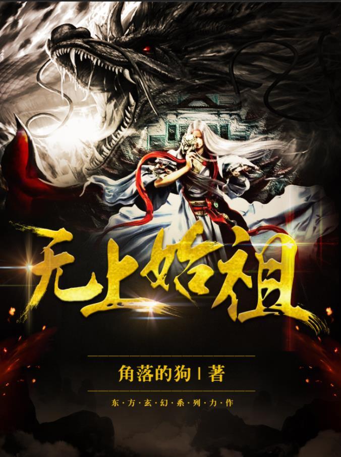 无上祖巫