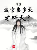 你说这官当多大才叫大啊台词怎么说