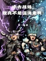 中古战锤我真不是混沌走狗最新章节更新