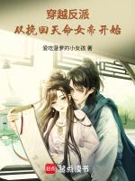 从挽回天命女帝开始 爱吃菠萝的小女孩