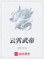 云霄武帝动漫免费观看全集