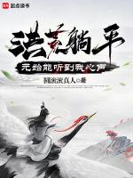 洪荒我元始绝不封神!