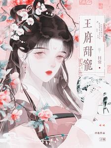 王府日常全文阅读