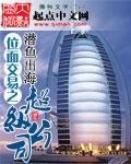 位面交易之超级公司 第179章