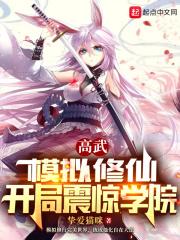 高武模拟修仙开局震惊学院免费阅读
