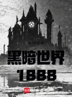 黑暗世界1888TXT