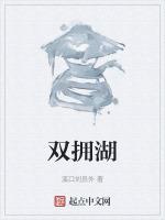 双拥湖是什么含义