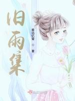 旧雨集 总集