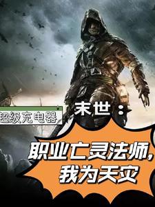 主角是亡灵法师的末世流