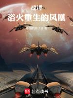 战锤浴火重生的凤凰免费阅读全文