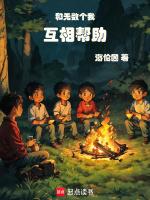 和无数个我互相帮助篱笆好