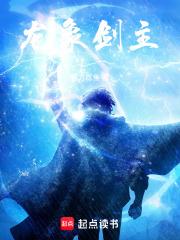 龙象剑主笔趣阁正版阅读