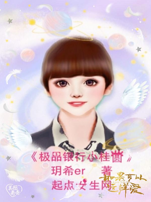 为什么桂圆去银行上班