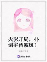 扑倒宇智波斑
