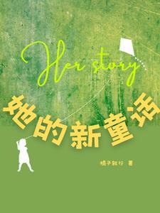 她的童话韩剧