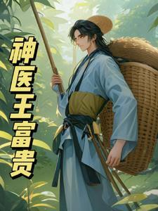 神医王富贵 说叁道肆