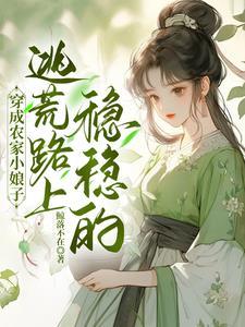 逃荒不慌于清清