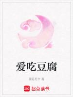 特别爱吃豆腐怎么回事