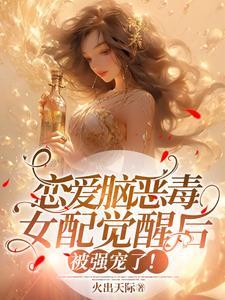 恋爱脑觉醒后人生开挂了苏颜冰