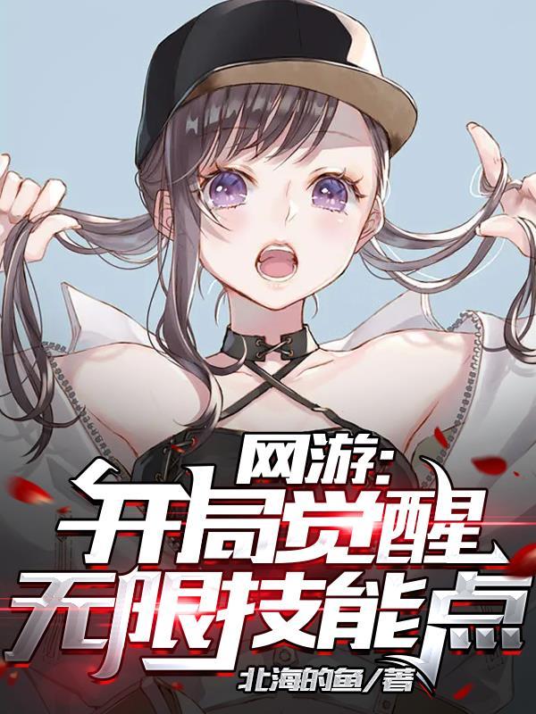 网游之开局觉醒 超神天赋