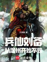 兵仙刘备从徐州开始不败免费