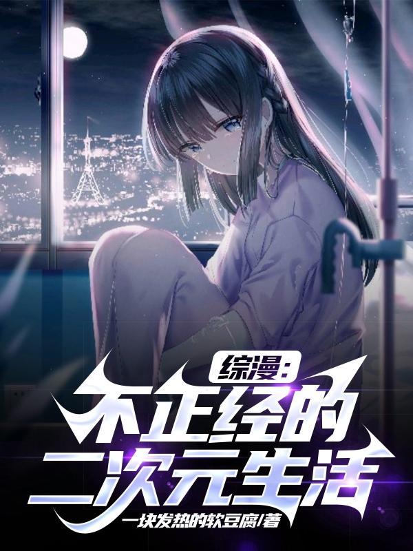 综漫不正经的二次元生活