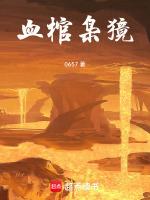 血棺绛尸