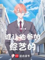 谁让他参加综艺的TXT奇书网