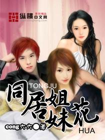 同居的三姐妹
