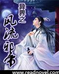 异界之风流邪帝txt全集