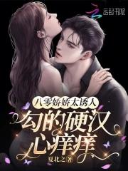 勾的硬汉心痒痒免费