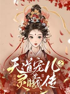 天道宠儿开黑店无弹窗全文免费阅读