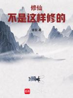 修仙不是熬夜什么意思