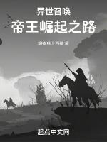 异世召唤帝王崛起之路 明夜独上西楼