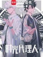 时光代理人英都篇免费观看完整版
