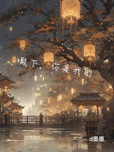 殿下你是我的 d墨墨