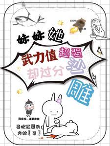 妹妹太强势