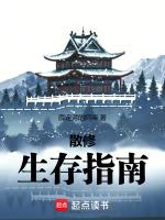 菜鸟女修生存指南