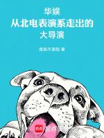 华娱从北电表演系走出的大导演_