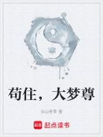 大梦圣尊