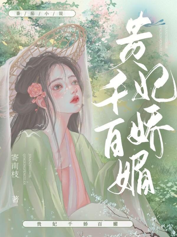 贵妃千娇百媚by寄南枝
