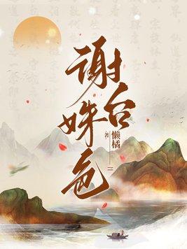 谢台姝色主要讲了什么内容