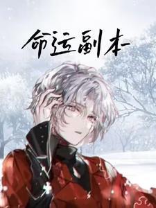 命运副本匹配队友怎么关