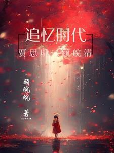 追忆时代的眼泪