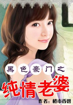 黑色豪门之纯情老婆何清清