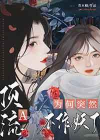 顶流a为何突然不作妖了gl免费
