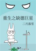重生之缺德巨星 二月落雪 免费