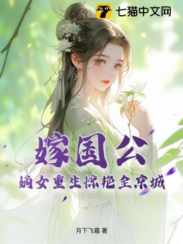 国公府嫡女重生嫁给太子