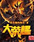 大荣耀颂全文