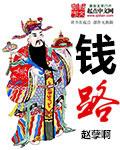 钱路漫漫亦灿灿是什么意思